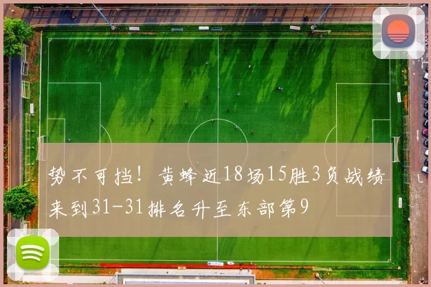 势不可挡！黄蜂近18场15胜3负战绩来到31-31排名升至东部第9