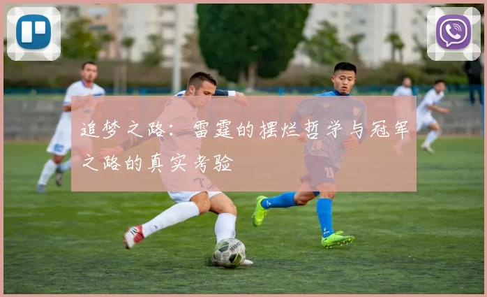 追梦之路：雷霆的摆烂哲学与冠军之路的真实考验