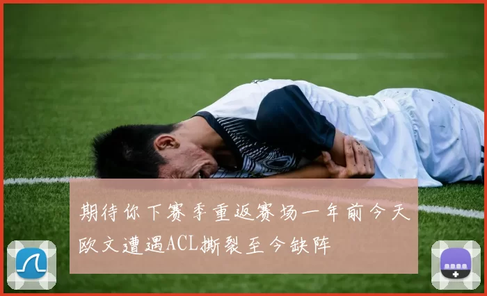 期待你下赛季重返赛场一年前今天欧文遭遇ACL撕裂至今缺阵