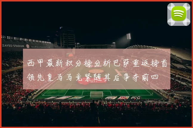 西甲最新积分榜分析巴萨重返榜首领先皇马马竞紧随其后争夺前四