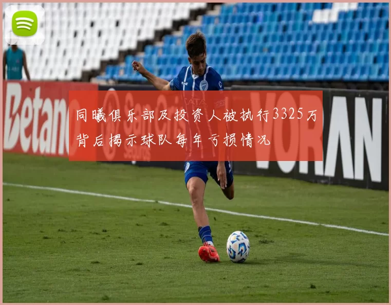 同曦俱乐部及投资人被执行3325万背后揭示球队每年亏损情况