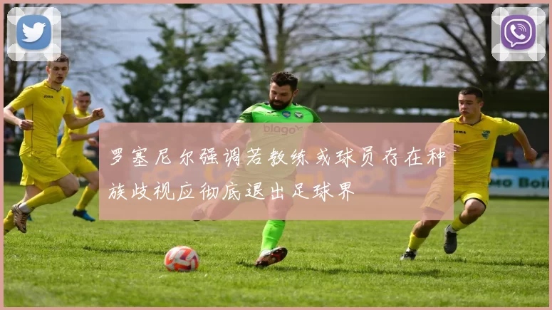 罗塞尼尔强调若教练或球员存在种族歧视应彻底退出足球界