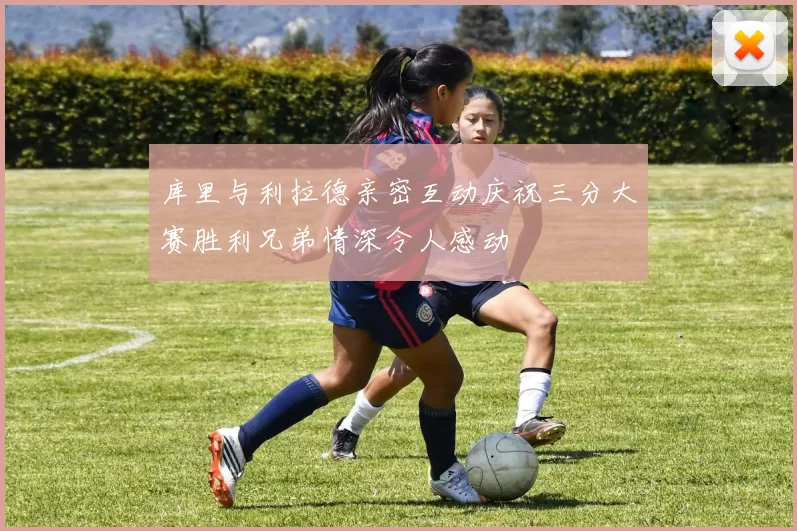 库里与利拉德亲密互动庆祝三分大赛胜利兄弟情深令人感动