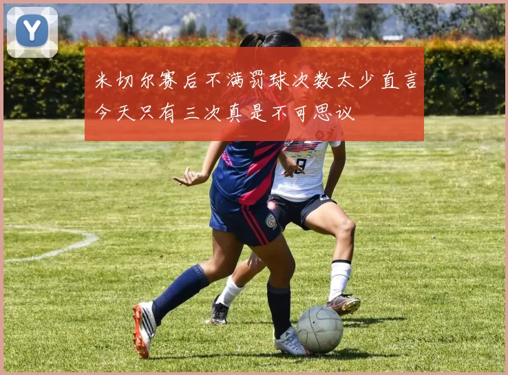 米切尔赛后不满罚球次数太少直言今天只有三次真是不可思议