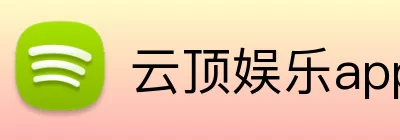 云顶娱乐app logo